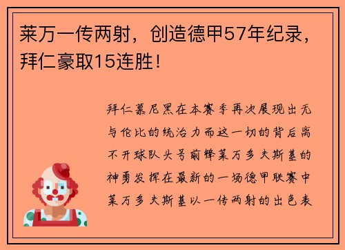 莱万一传两射，创造德甲57年纪录，拜仁豪取15连胜！