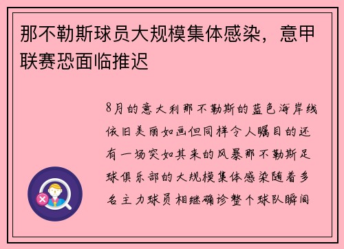 那不勒斯球员大规模集体感染，意甲联赛恐面临推迟