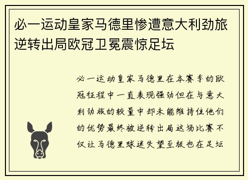 必一运动皇家马德里惨遭意大利劲旅逆转出局欧冠卫冕震惊足坛