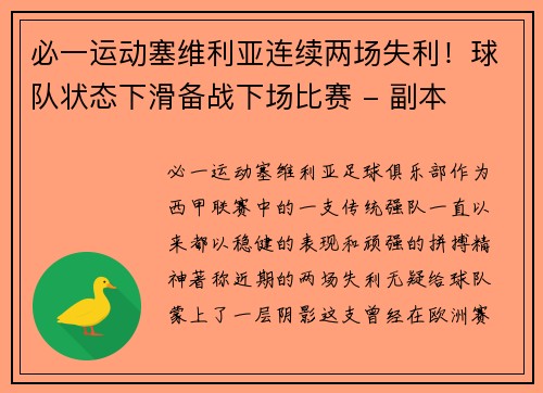 必一运动塞维利亚连续两场失利！球队状态下滑备战下场比赛 - 副本