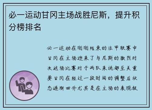 必一运动甘冈主场战胜尼斯，提升积分榜排名