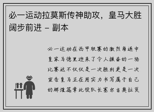 必一运动拉莫斯传神助攻，皇马大胜阔步前进 - 副本