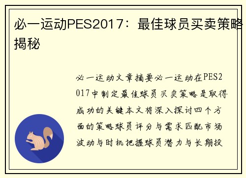 必一运动PES2017：最佳球员买卖策略揭秘