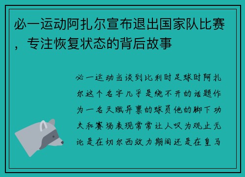 必一运动阿扎尔宣布退出国家队比赛，专注恢复状态的背后故事