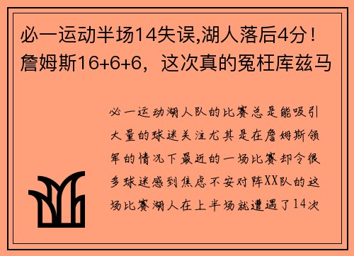 必一运动半场14失误,湖人落后4分！詹姆斯16+6+6，这次真的冤枉库兹马了