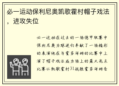 必一运动保利尼奥凯歌霍村帽子戏法，进攻失位
