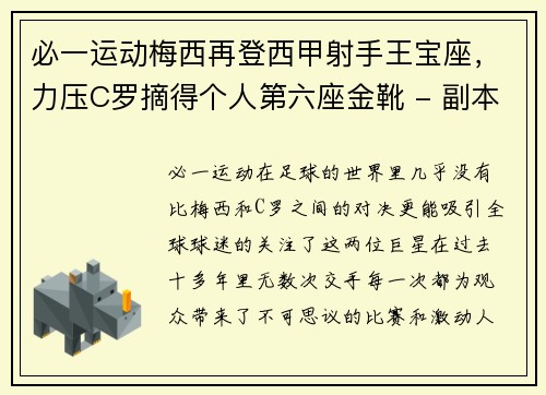 必一运动梅西再登西甲射手王宝座，力压C罗摘得个人第六座金靴 - 副本